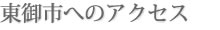 東御市へのアクセス