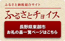 東御市のふるさと納税お礼の品はこちら