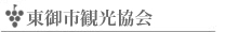 東御市観光協会へのリンク