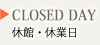 休館日・休業日のお知らせ