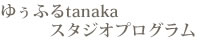 ゆぅふるｔａｎａｋａスタジオプログラム