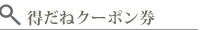 得だねクーポン券