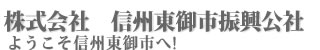 株式会社　信州東御市振興公社