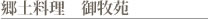 郷土料理　御牧苑