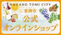 東御市公式オンラインショップ！